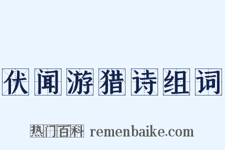 伏闻游猎诗组词是什么意思的图片